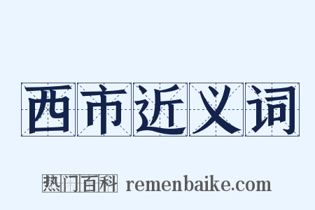 西市近义词是什么意思的图片
